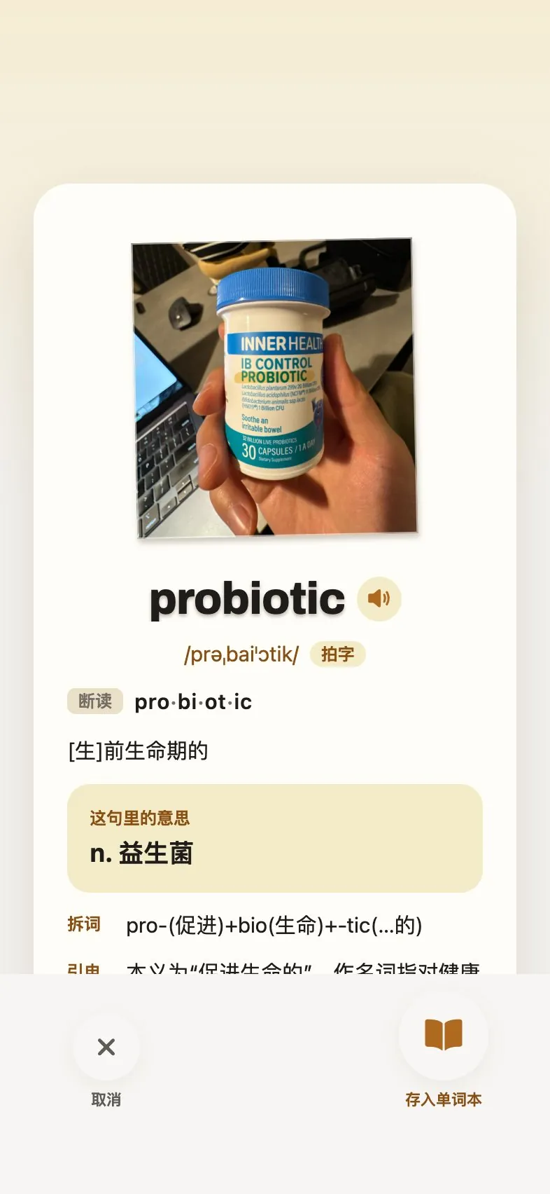 拍完字出的卡：益生菌瓶子上剪下的 probiotic。词典写的是「[生]前生命期的」，帕西诺讲的是这句里的意思——益生菌